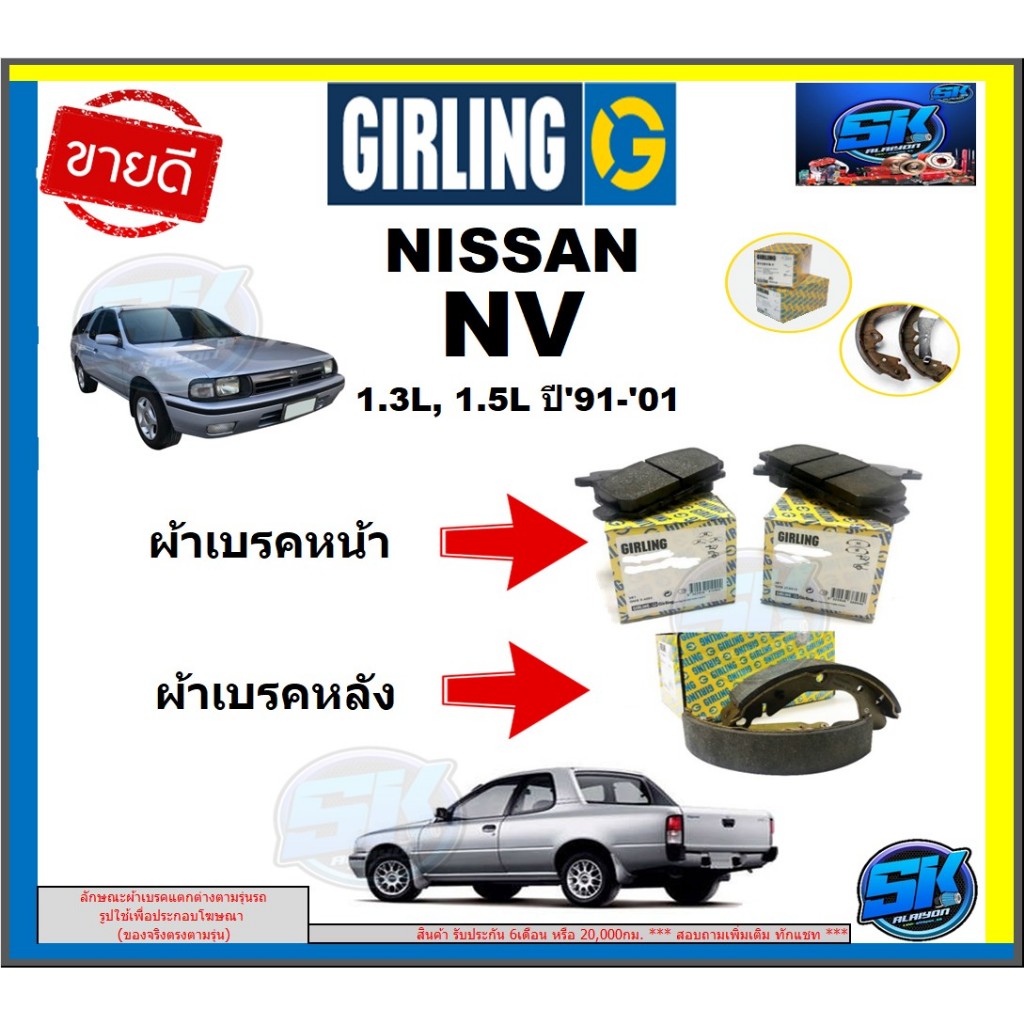 ผ้าเบรกหน้า-หลัง GIRLING(เกอริ่ง) รุ่น NISSAN NV 1.3L, 1.5L ปี91-01 รับประกัน6เดือน20,000โล(โปรส่งฟรี)