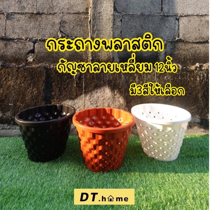 กระถางพลาสติก ทรงกัญแบบเหลี่ยม12นิ้ว มีรูระบายน้ำ พร้อมส่ง