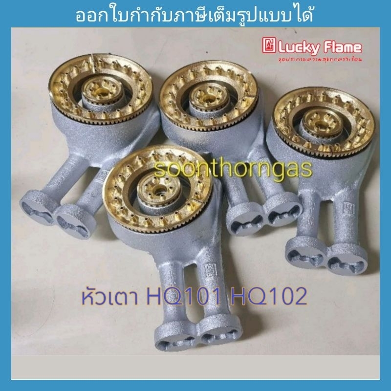 หัวเตาทองเหลือง LUCKY FLAME ของแท้ 100% รุ่น HQ-101,HQ101S ,HQ-102,HQ102S ,HQ2112 ,HQ2112S