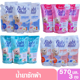 แพค 3 สุดคุ้ม Babimild เบบี้มายด์ น้ำยาซักผ้าเด็ก ถุงเติม 57…
