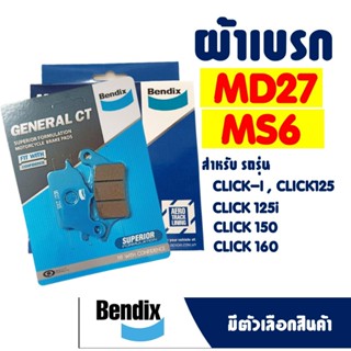 ผ้าเบรค BENDIX ดีสหน้า(MD27) - หลัง(MS6) HONDA CLICK-i , CLI…