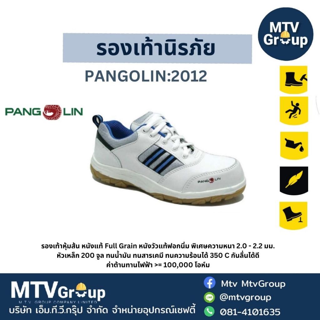 รองเท้านิรภัย รุ่น Pangolin:2012