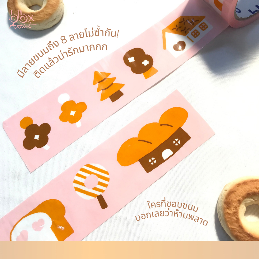 ยกแถว(6 ม้วน) เทป home sweet home🏡🧁 [bbtape x Po.loid] เทปบ้านขนมหวาน 2 นิ้ว 45 หลา เทปปิดกล่อง