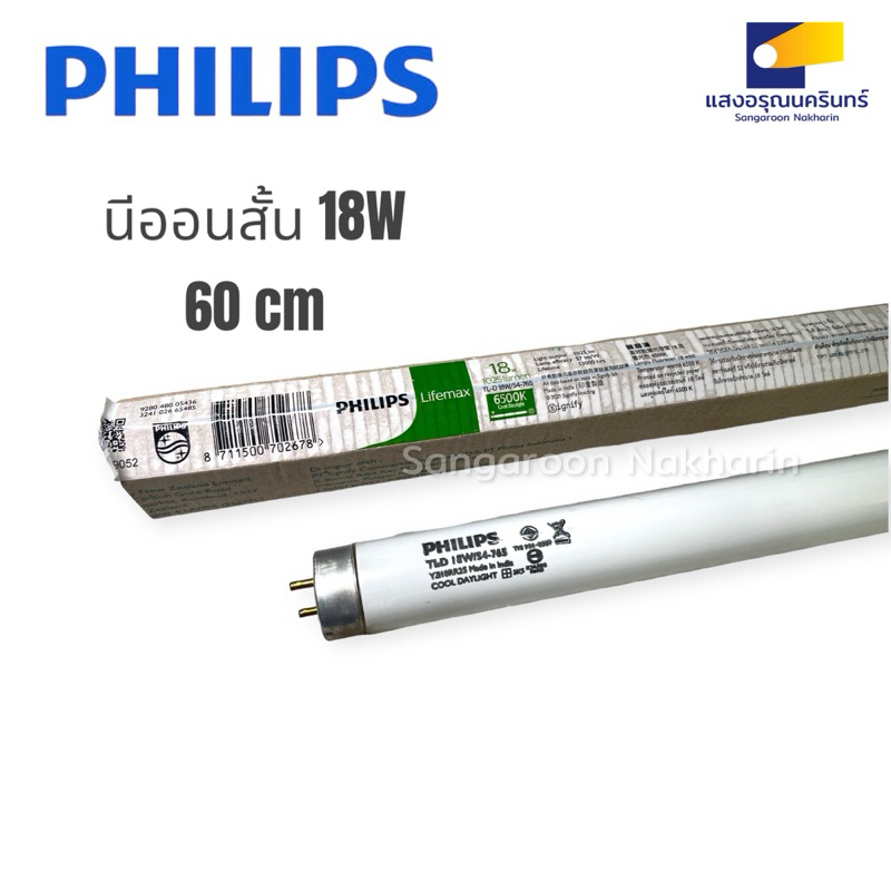 Philips Lifemax นีออนสั้น หลอดนีออนฟลูออเรสเซนต์ TLD/54-765 18W fluorescent สี Daylight ราคา ถูกที่สุด ดีลบีเคเค