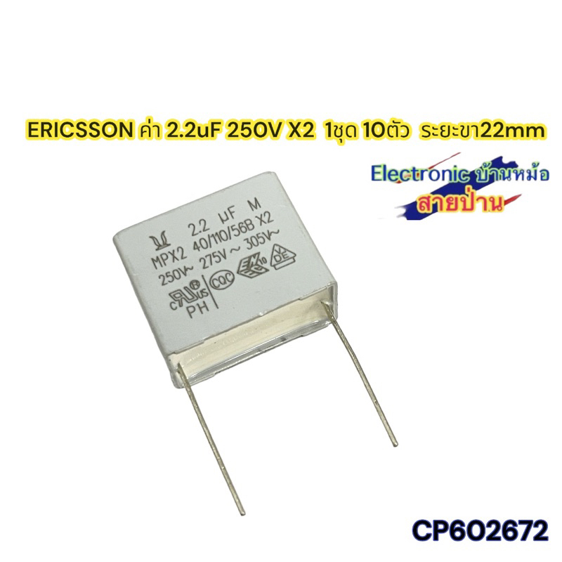 ERICSSON ค่า 2.2uF 250V X2  1ชุด 10ตัว  ระยะขา22mm CP602672