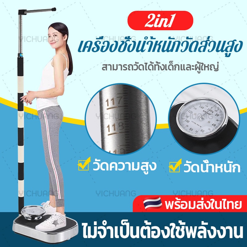 ไม่ต้องใช้ไฟ👍เครื่องชั่งนำ้หนักวัดส่วนสูง 2in1  เครื่องชั่งน้ำหนักมัลติฟังก์ชั่น วัดส่วนสูงได้ทั้งเด็กและผู้ใหญ่ เครื่อง