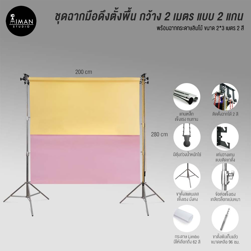 ชุดฉากมือดึงตั้งพื้น กว้าง 2 เมตร แบบ 2 แกน พร้อมฉากกระดาษ Limbo ขนาด 2x3 เมตร 2 สี