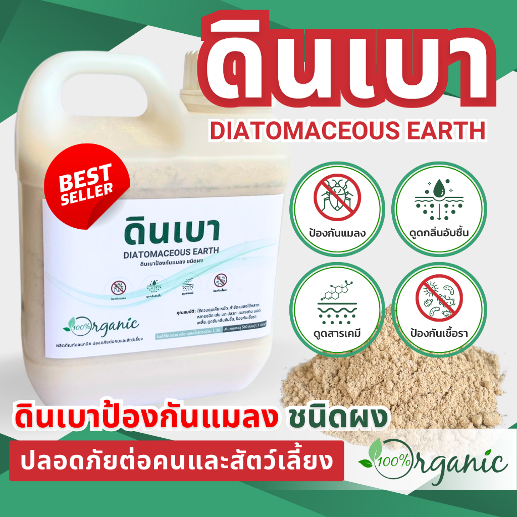 ดินเบา - ไดอะตอมไมต์ Organic จากธรรมชาติ 100% ขนาด 1.1ลิตร (580 กรัม)