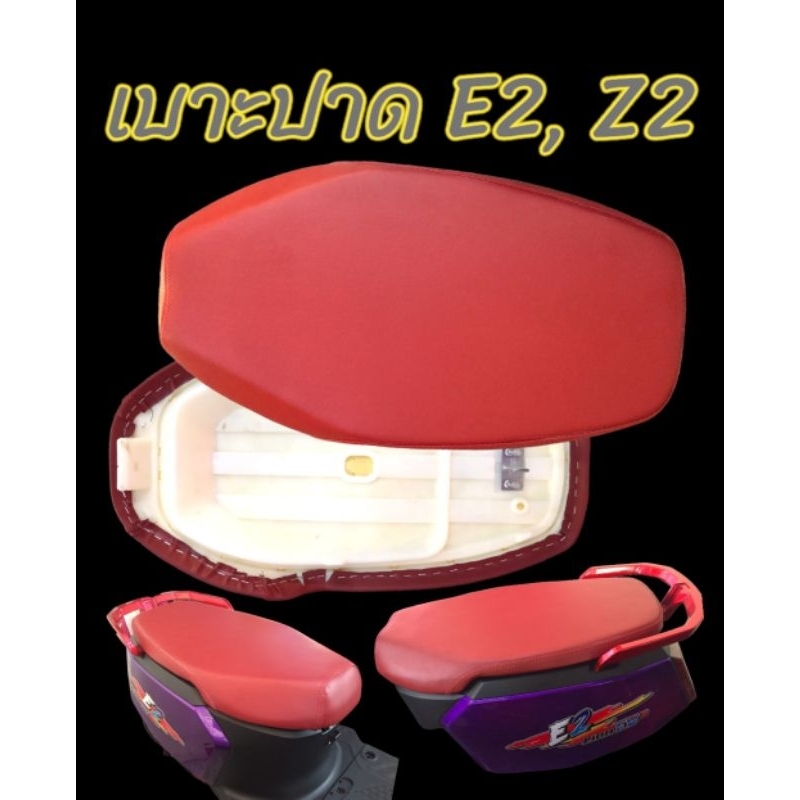 เบาะนั่ง เบาะปาดหุ้มหนัง ตรงรุ่น Lion E2, Z2​, Max1, Sa-004, Aj c lion สำหรับมอเตอร์ไซค์ไฟฟ้า