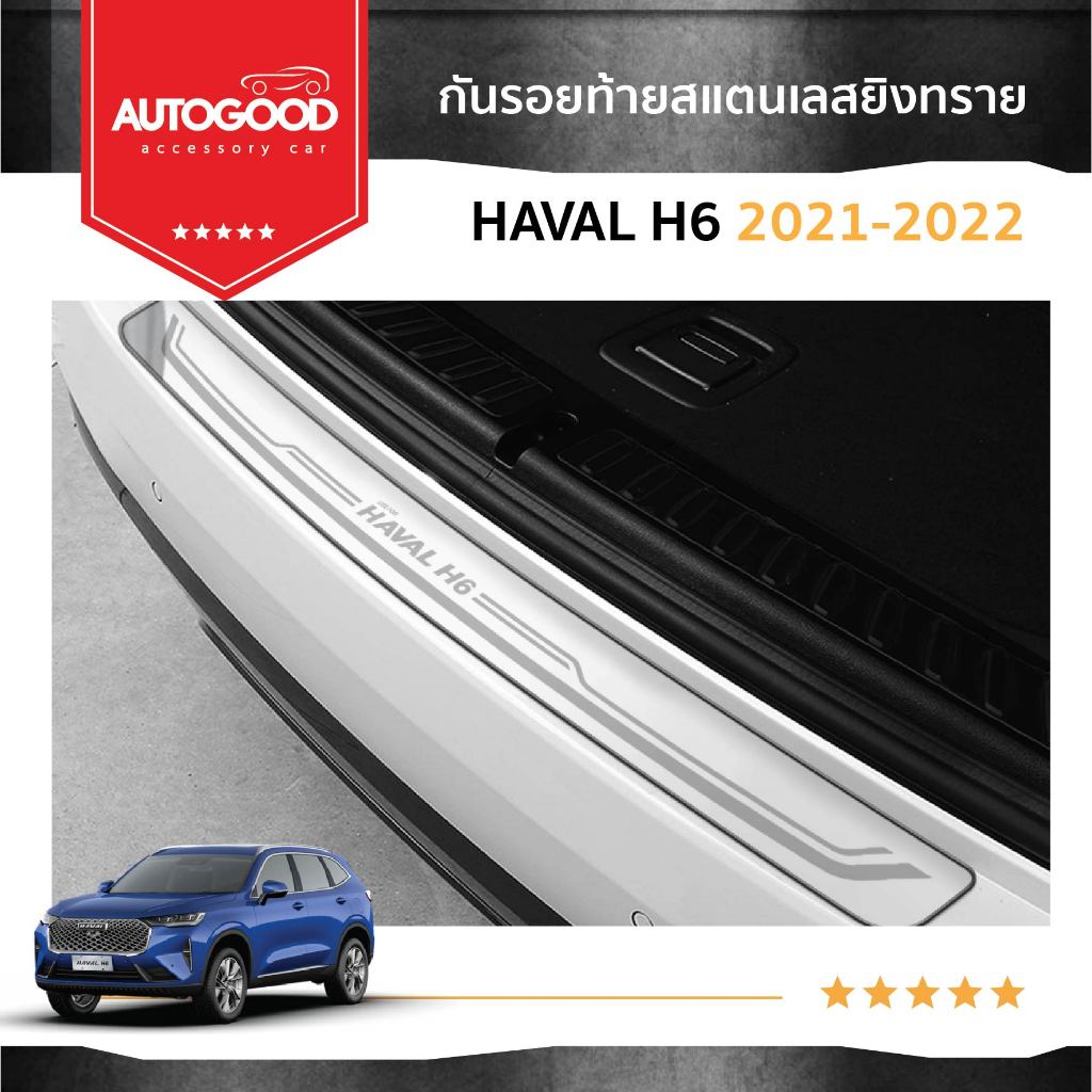 GWM HAVAL H6 กันรอยท้ายยิงทราย สแตนเลสแท้ สำหรับรถปี  2021 -ปีปัจจุบัน