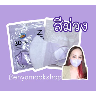 แมส3d 1ห่อ10ชิ้น แมสหน้าเรียว แมสญี่ปุ่น