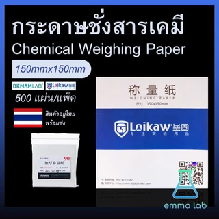 กระดาษชั่งสารเคมี กระดาษชั่งสาร Chemical Weighing Paper