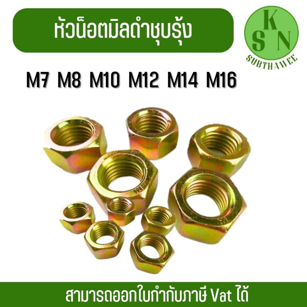 (ออกใบกำกับภาษีได้) น็อตตัวเมียมิลขาวชุบรุ้ง น็อตมิลขาวชุบรุ้ง สกรูมิลขาว เหล็กหัวน็อตชุบขาว (M7,M8,