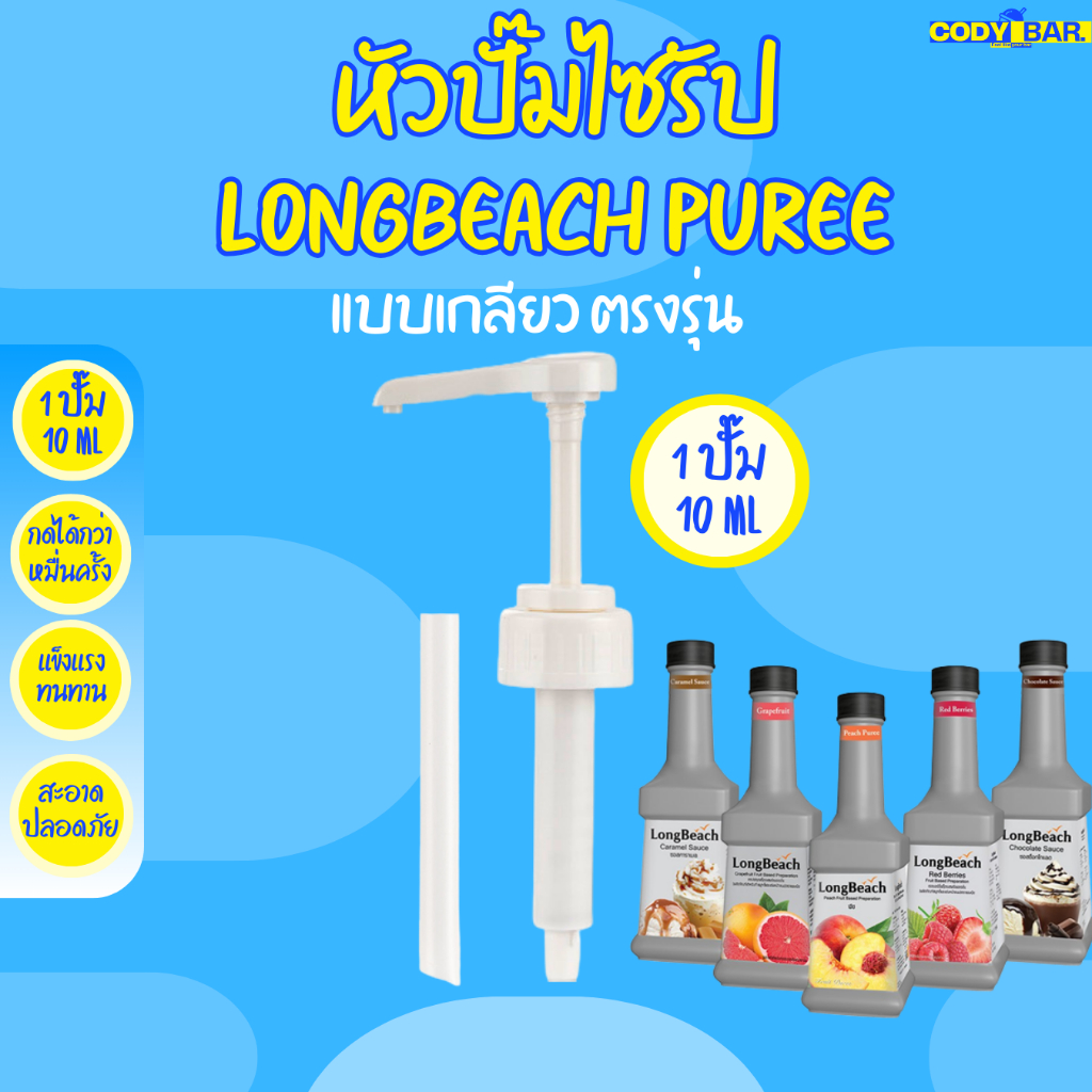 หัวปั๊มไซรัป ลองบีชเพียวเร่ Longbeach Puree หัวปั๊มแบบเกลียว พร้อมส่ง!!