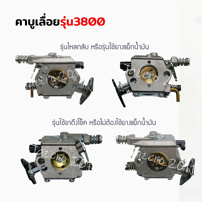คาบู 3800 ขาพลาสติกและเหล็ก คาบูเครื่องเลื่อยยนต์ รุ่น3800 อะไหล่ 3800 ใส่ได้ทุกยี่ห้อ มีรุ่นไหลกับขาเหล็กล็อค