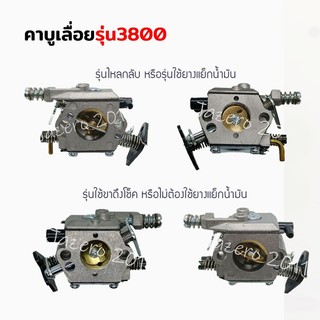 คาบู 3800 ขาพลาสติกและเหล็ก คาบูเครื่องเลื่อยยนต์ รุ่น3800 อะไหล่ 3800 ใส่ได้ทุกยี่ห้อ มีรุ่นไหลกับขาเหล็กล็อค