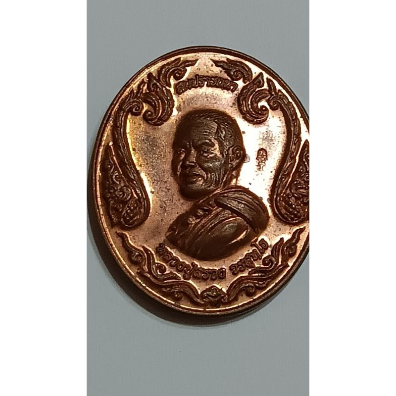เหรียญสมปรารถนา หลวงปู่สรวง วัดถ้ำพรหมสวัสดิ์ จ.ลพบุรี รุ่น กฐิน 58(776)