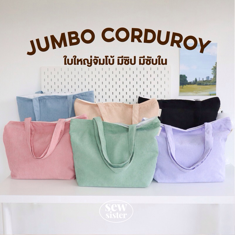 Jumbo corduroy tote bag กระเป๋าผ้าลูกฟูก ขนาดจัมโบ้ มีซิป ใบใหญ่ มี6 สีพร้อมส่ง made in Thailand