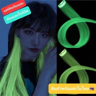 O1/2ช่อไฮไลท์เรืองแสง กิ๊บไฮไลท์ แฮร์พีชเรืองแสงในไฟแบล็คไลท…