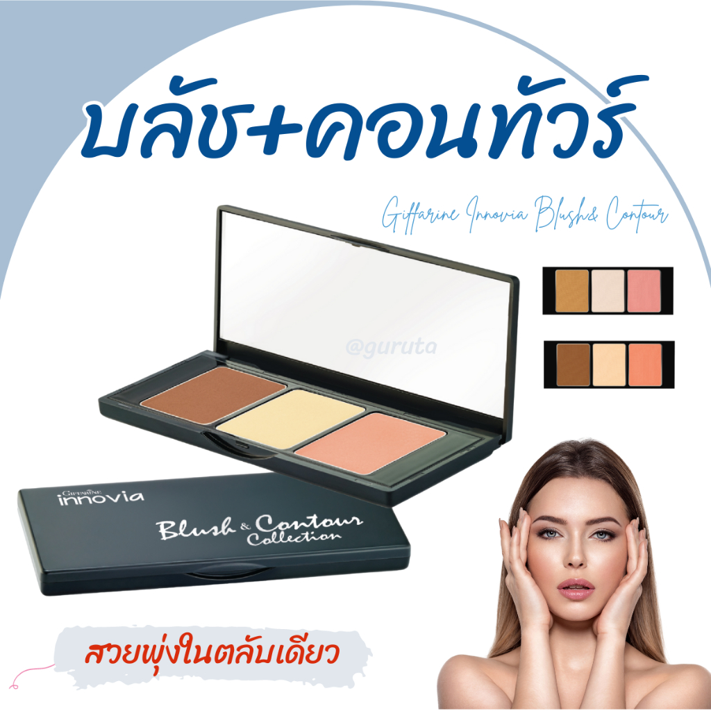 บลัชออน ไฮไลท์ คอนทัวร์เฉดดิ้งและไฮไลท์ กิฟฟารีน 3 in 1 คอนทัวร์ ปัดแก้ม ในตลับเดียว brush ปัดแก้มบล