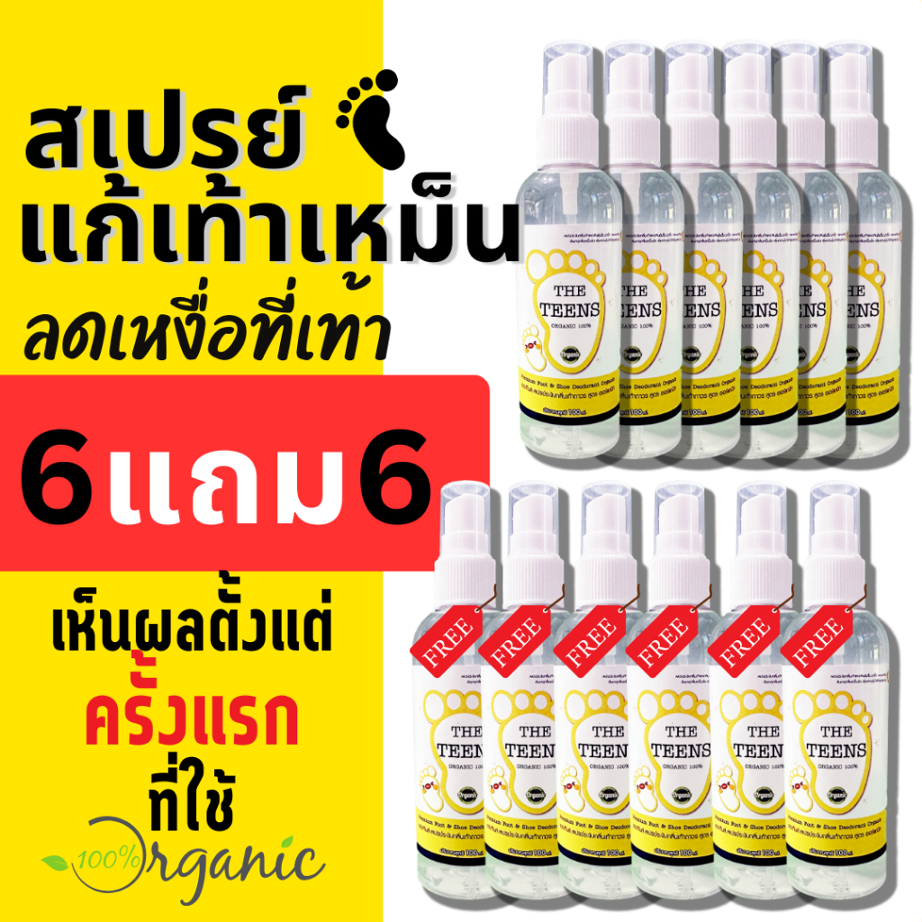 [โปร 6 แถม 6] ได้12 ขวด สูตรสำหรับเท้าเหม็น เป็นเมือก เหงื่อออกง่าย The Teens น้ำยาระงับกลิ่นเท้า ออแกนิค