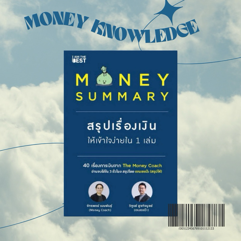 📍Money Summary สรุปเรื่องเงินเข้าใจง่ายใน 1 เล่ม | จักรพงษ์ เมษพันธุ์