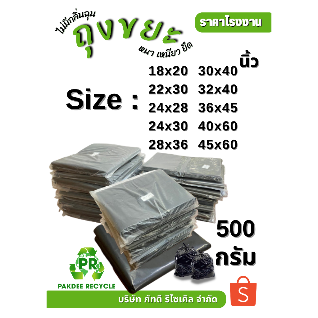 ถุงขยะดำ เกรดดี ทุกขนาด แพ็ค 0.5 กก. ราคาเดียว