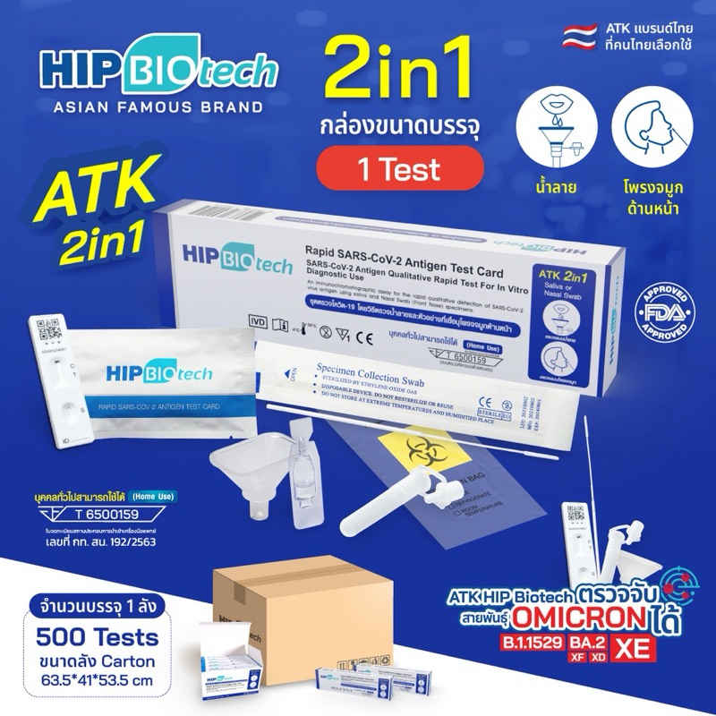 Hip 2in1 ชุดตรวจโควิด ATK แบบจมูกและน้ำลาย 1:1 ตรวจได้ทุกสายพันธ์ ของแท้ 100%