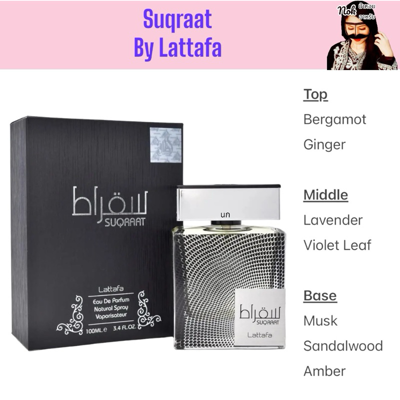 Lattafa - Suqraat 100ml. Edp🇦🇪💯พร้อมส่ง