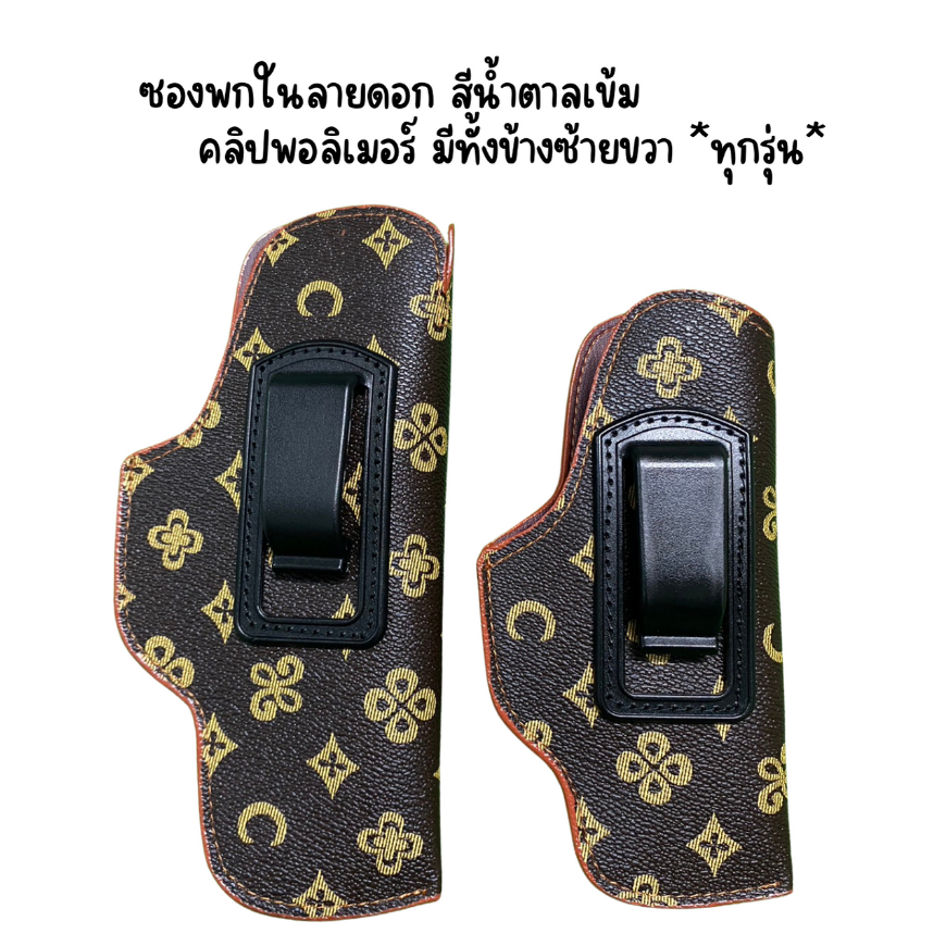 ซองปืนพกในลายดอก สีนํ้าตาลเข้ม มีทั้งซ้าย-ขวา (glock cz 357 38 911 P365 Lcp ชิพ 21a 238 p938 P320)