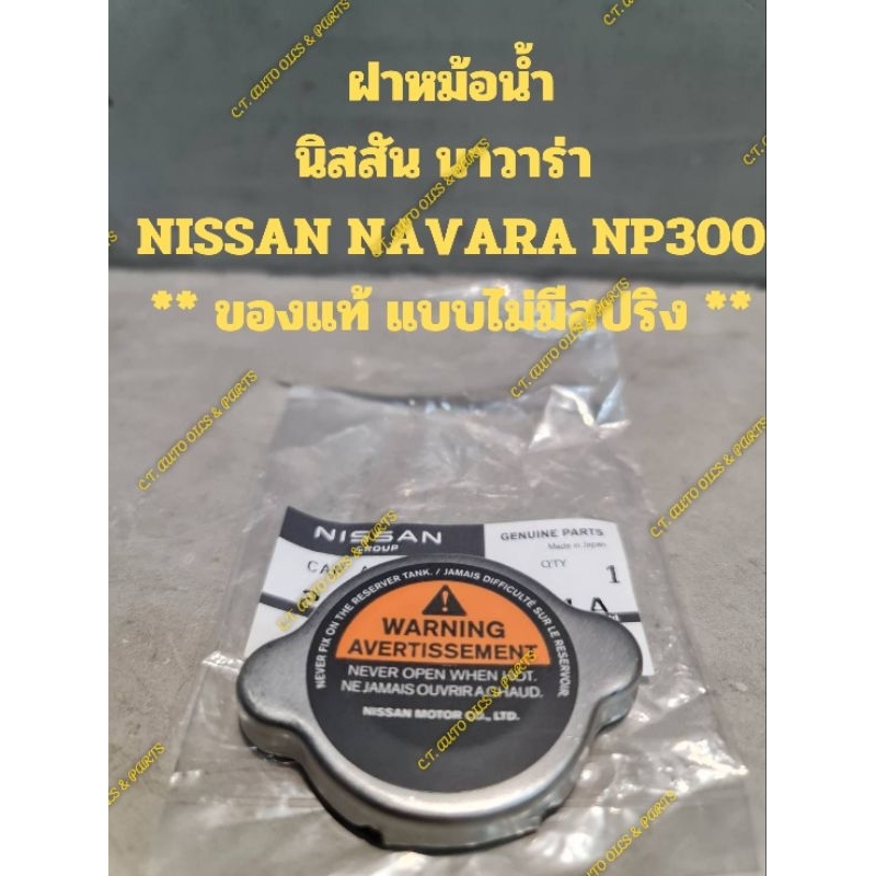 ฝาหม้อน้ำ
นิสสัน นาวาร่า 

NISSAN NAVARA NP300

** ของแท้ แบบไม่มีสปริง **

