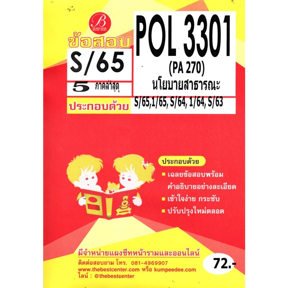 ข้อสอบPOL3301(PA 270 )นโยบายสาธารณะ ภาคS/65