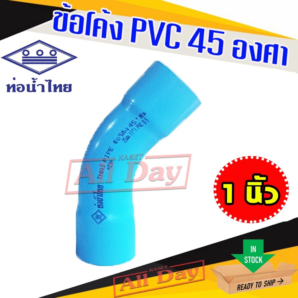 ข้อโค้ง pvc พีวีซี 45 องศา ขนาด 1 นิ้ว ท่อโค้ง (ช่วงสั้น) ยี่ห้อ ท่อน้ำไทย