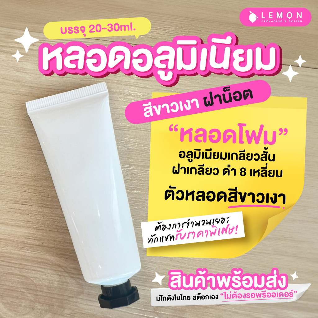 หลอดอลูมิเนียม สีขาวเงา ฝาน็อต 20-30ml. สินค้าพร้อมส่งในในไทย สต็อกเอง ไม่ต้องรอพรีออเดอร์