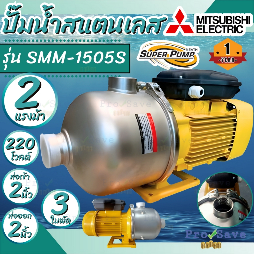 MITSUBISHI ปั๊มหอยโข่ง รุ่น SMM-1505S 220V / รุ่น SMM-1505T 380V ปั๊มน้ำ 2HP 3ใบพัด ท่อ 2นิ้ว ปั๊มน้ำสเตนเลส ปั๊มหอยโข่ง