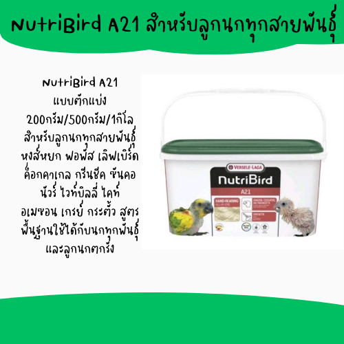 อาหารลูกป้อนนกแก้ว นูทรีa21 เเละa19นำเข้าของแท้จากต่างประเทศ