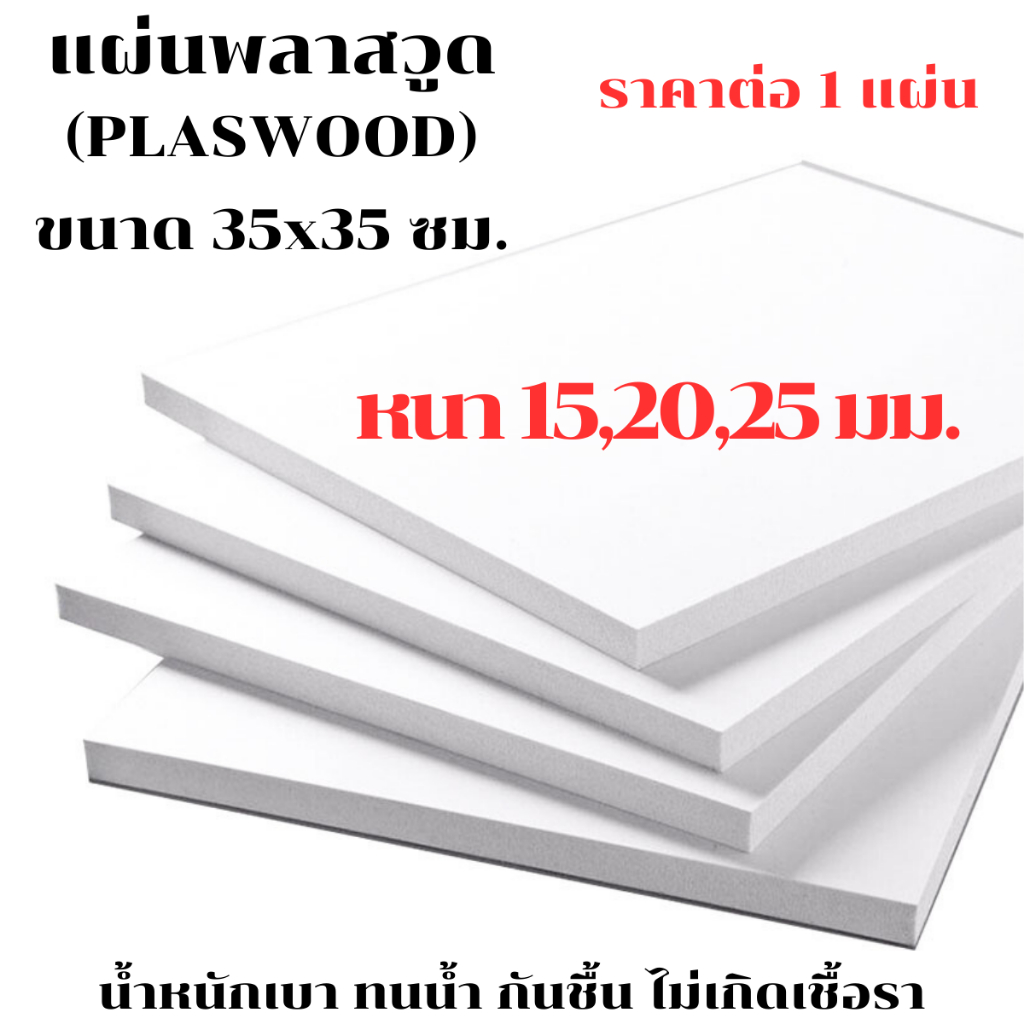 แผ่นพลาสวูด ขนาด 35x35 ซม. หนา 15,20,25 มม. PLASWOOD พลาสวูดเเผ่นเรียบ ไม้ สีขาว พลาสวูด แผ่นไม้ กันน้ำ กันเสียง ไม้อัด