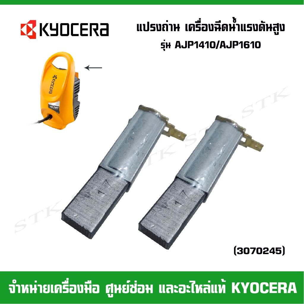 KYOCERA/RYOBI แปรงถ่าน สำหรับเครื่องฉีดน้ำแรงดันสูง รุ่น AJP1410 และ AJP1610 ของแท้