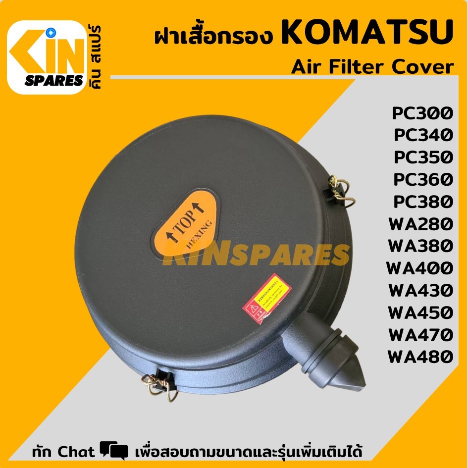 ฝาเสื้อกรอง โคมัตสุ KOMATSU PC300/340/350/360/WA380/400/450/470/480 หม้อกรองอากาศ อะไหล่แม็คโคร แบคโฮ รถขุด