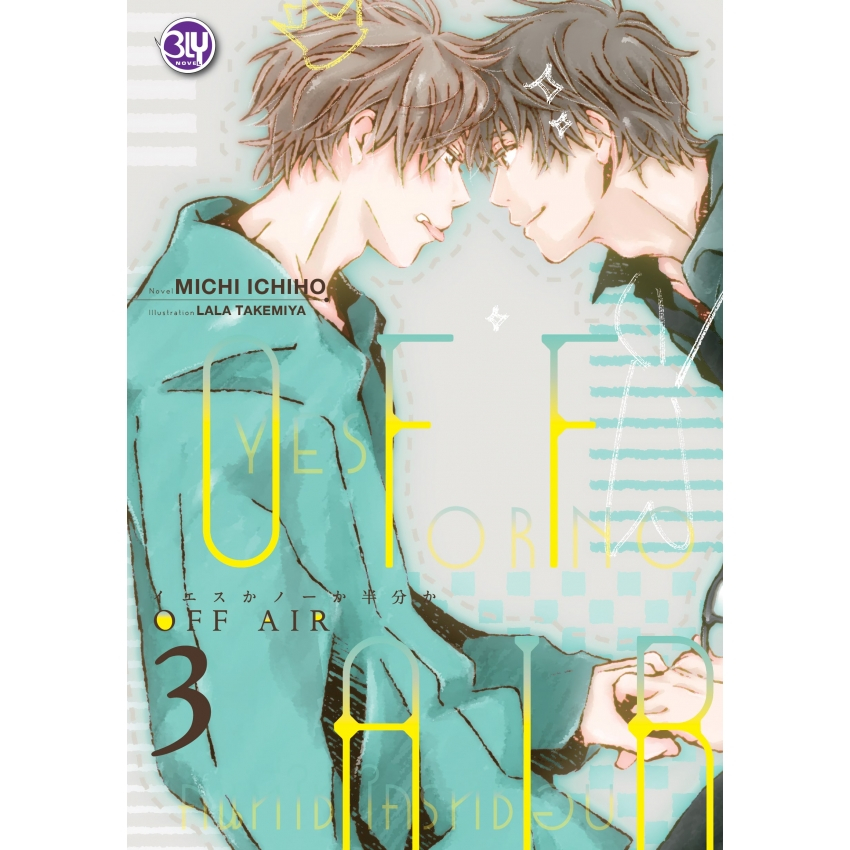 บงกช bongkoch หนังสือนิยาย BLY เรื่อง OFF AIR 3 ~YES OR NO คนที่ใช่ ใครที่ชอบ~