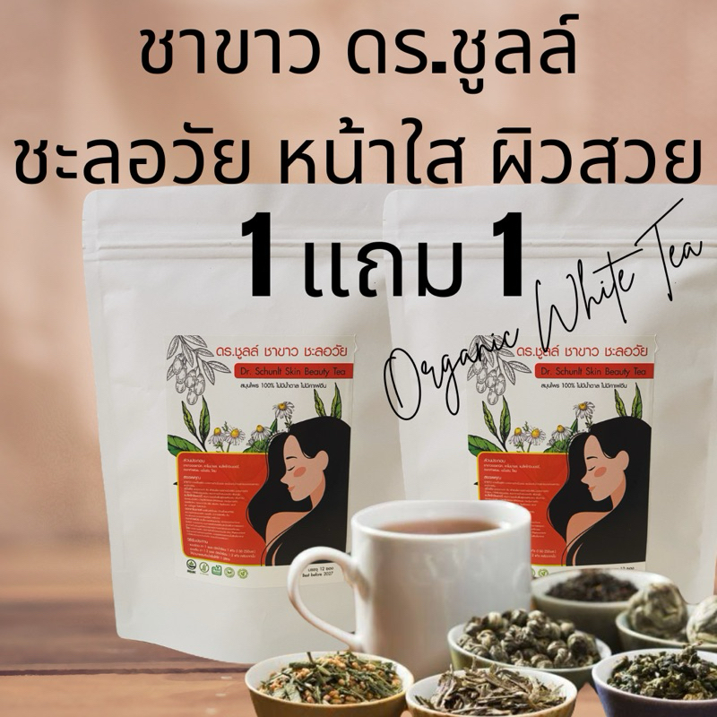 1 แถม 1 ชาขาว ชะลอวัย ดร.ชูลล์ หน้าใส ไร้สิวฝ้า ไม่มีน้ำตาล พร้อมส่ง สมุนไพรแท้