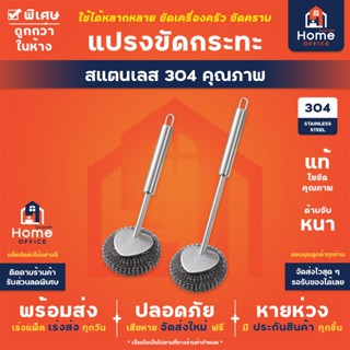 Home Office ไม้แปรงขัดกระทะ (สแตนเลส 304) ไม้ขัดกระทะ ไม้ขัด…