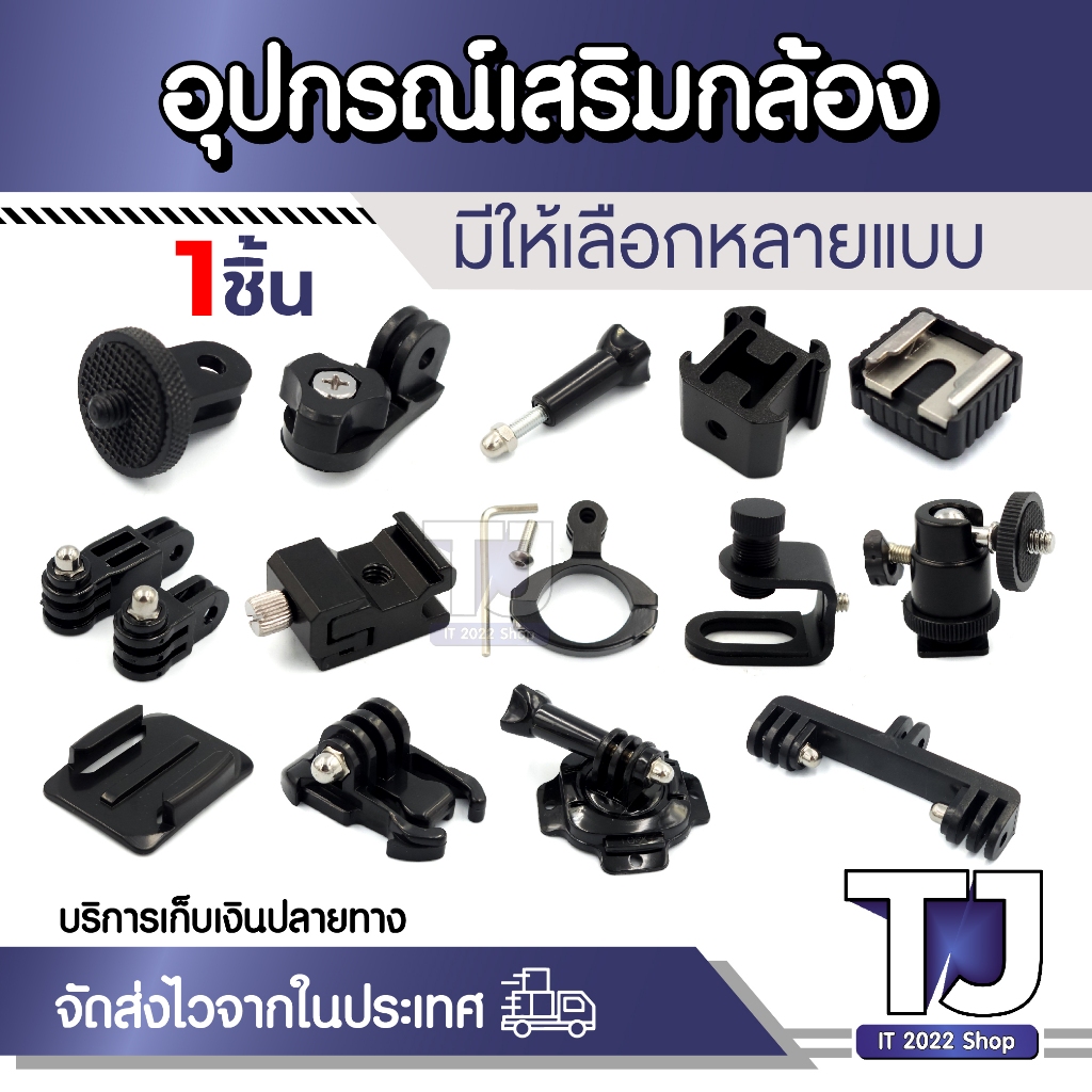 อุปกรณ์เสริมกล้อง ขายึด Jhook สกรู Mount ฐานยึดหมวดกันน็อค อุปกรณ์ต่อกล้อง Action Gopro DSLR (มีให้เลือกหลายแบบ)