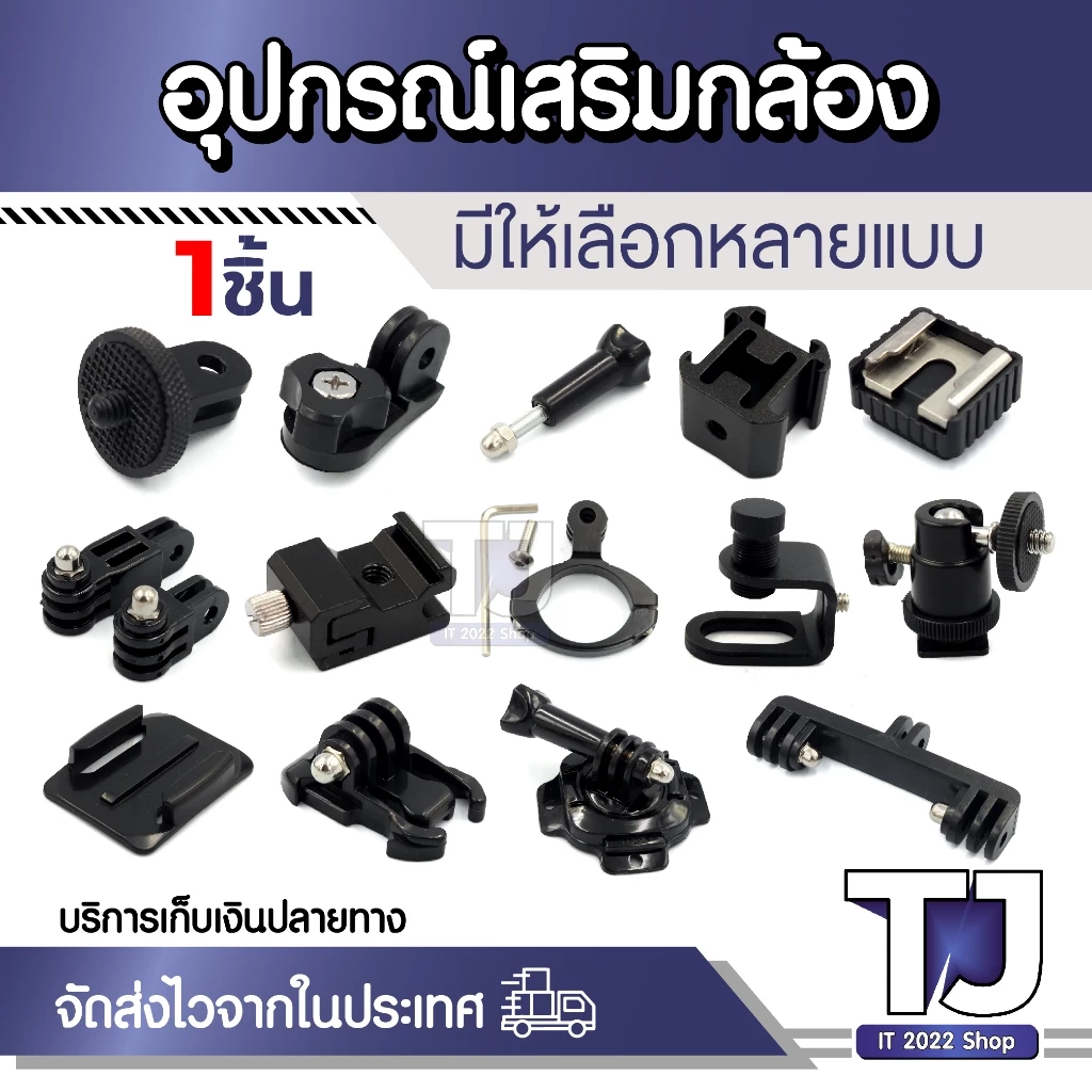 อุปกรณ์เสริมกล้อง ขายึด Jhook สกรู Mount ฐานยึดหมวดกันน็อค อุปกรณ์ต่อกล้อง Action Gopro DSLR (มีให้เลือกหลายแบบ)