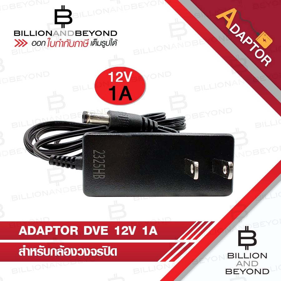 DVE อแดปเตอร์ กล้องวงจรปิด Switching Adapter 12V 1A PACK 4 ตัว BY BILLION AND BEYOND SHOP