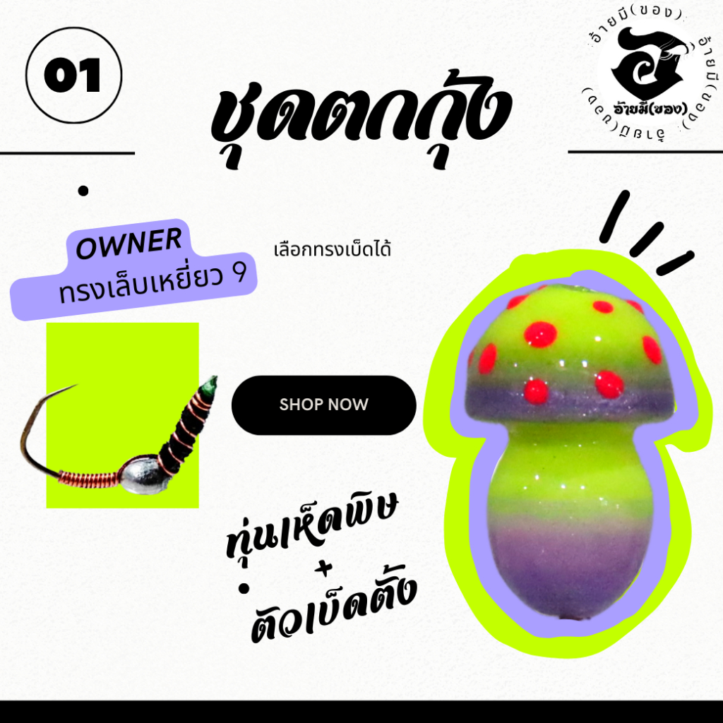 ชุดตกกุ้ง เห็ดพิษ +ตัวเบ็ดเล็บเหยี่ยว