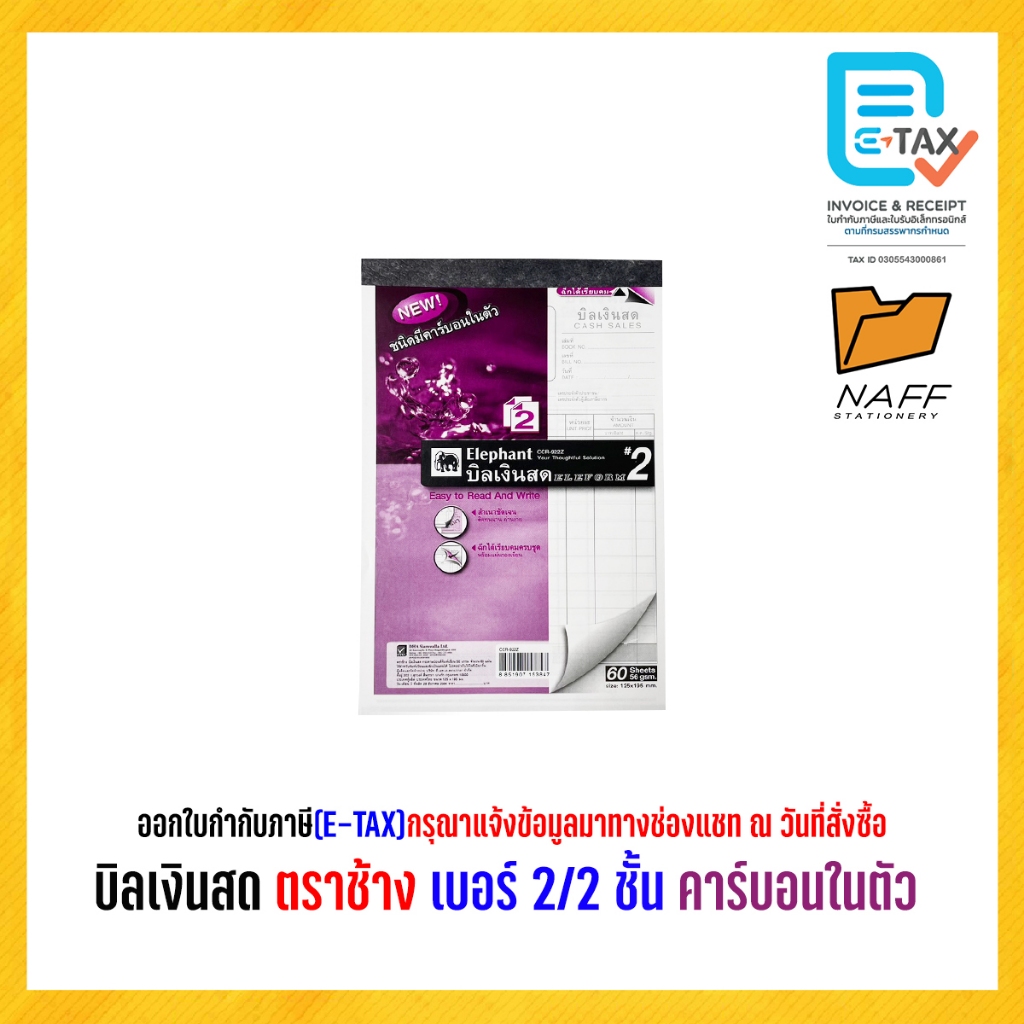 บิลเงินสด บิลเงินสดเคมี ตราช้าง เบอร์ 2/2 ชั้น (แบบเคมี) คาร์บอนในตัว