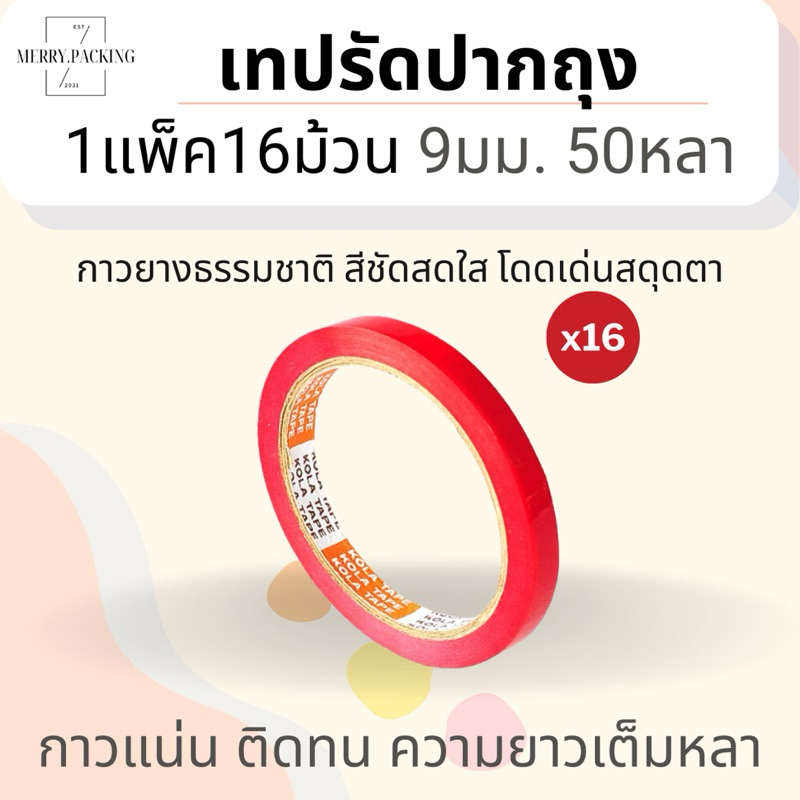 (16ม้วน/แพ็ค) เทปรัดปากถุง 9 มม. x 50 หลา KOLA TAPE