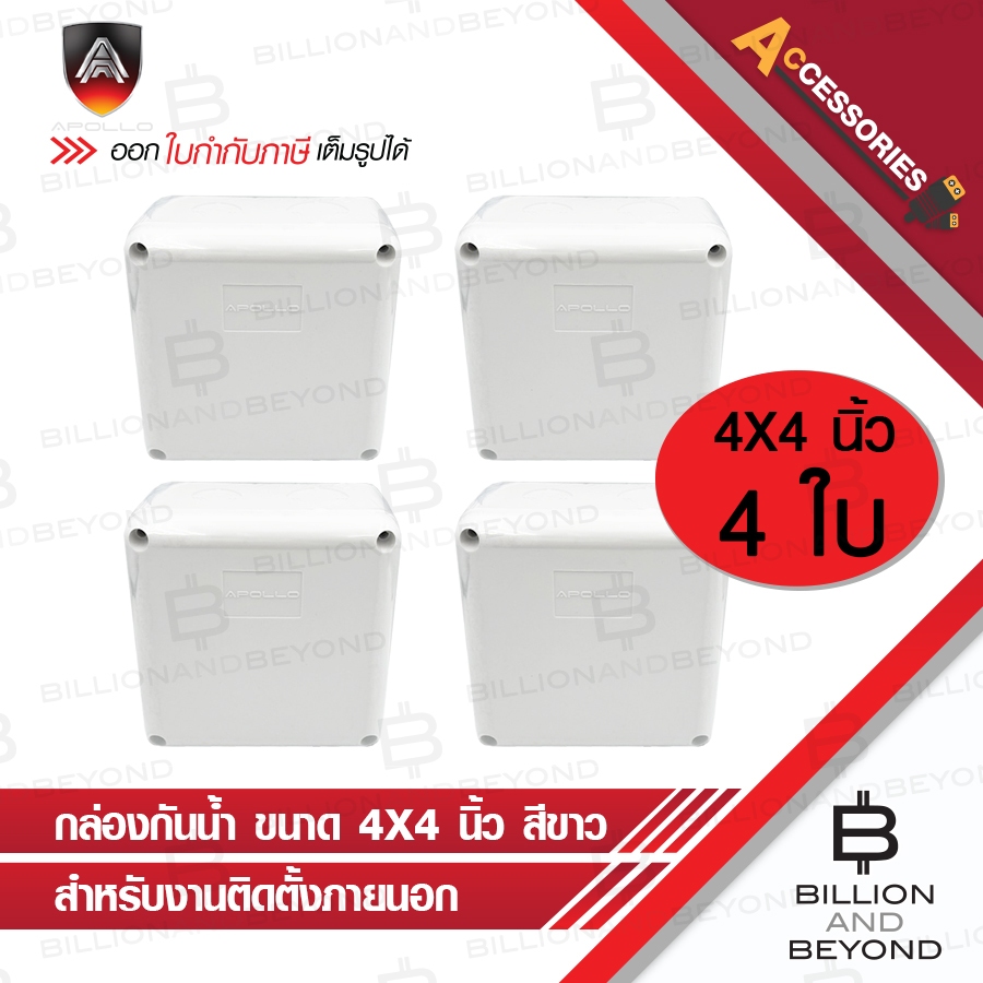 APOLLO กล่องกันน้ำพลาสติกสีขาว สำหรับงานติดตั้งภายนอก ขนาด 4x4 นิ้ว PACK 4 ใบ BY BILLION AND BEYOND 