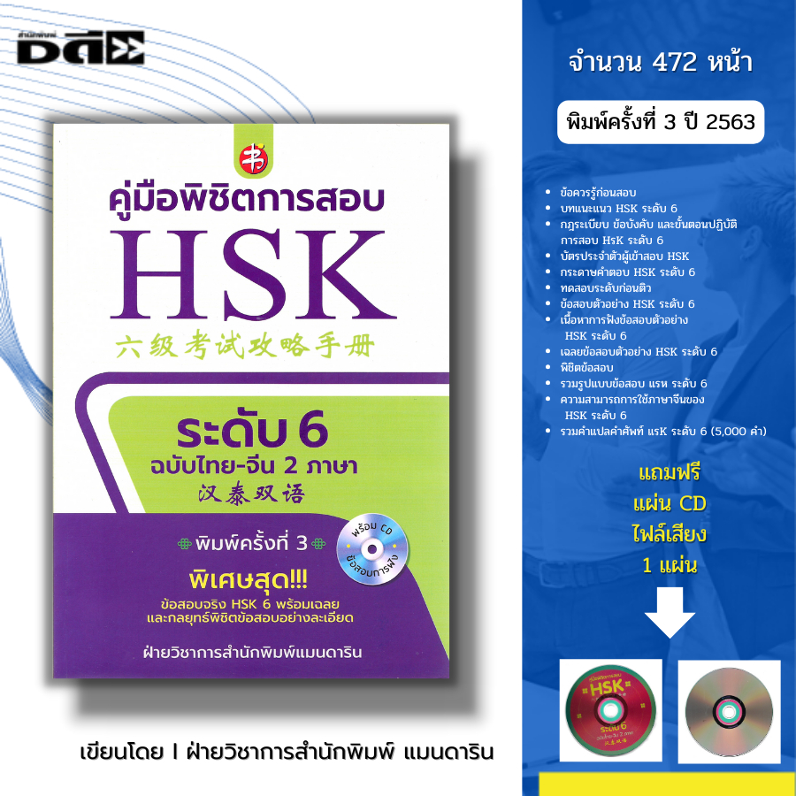 หนังสือ คู่มือพิชิตการสอบ HSK ระดับ 6 ฉบับไทย-จีน 2 ภาษา พิมพ์ครั้งที่ 3 (แถมฟรีแผ่น CD ประกอบการฟัง) I ภาษาจีน ไวยากรณ์